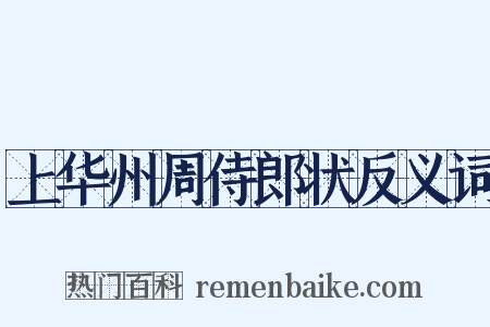 上华州周侍郎状反义词是什么意思的图片